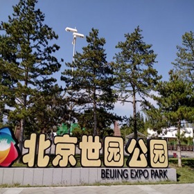 世園國(guó)際度假區(qū)通道票務(wù)系統(tǒng)及弱電安防一體化建設(shè)項(xiàng)目